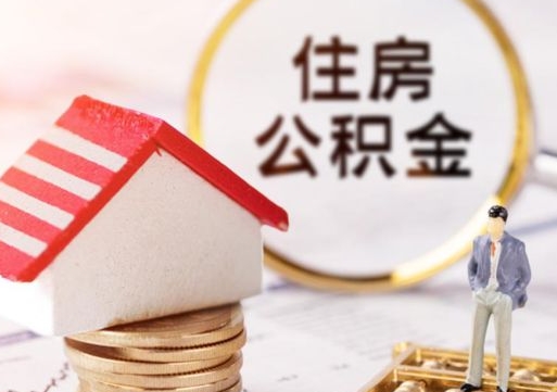 襄阳住房公积金不在工作了怎么取（不在单位了住房公积金还能取出来）