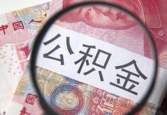 襄阳的公积金能取吗（可以取住房公积金么）