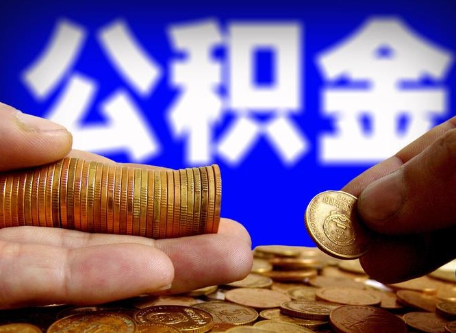 襄阳离职单丢了能取公积金吗（离职证明掉了公积金能取出来吗）